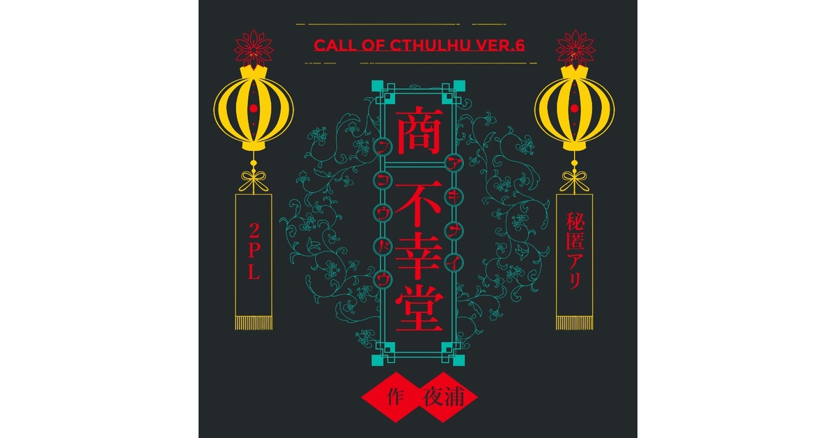 yuyutadayo117's tweet card. ここは抑えきれぬ狂気が渦巻く街、華譚街（カタンガイ）。 あなたは、否、あなた達は半ば逃げるようにして、この街にやって来た。 -------------------------------------------- 【シナリオ傾向】 シティシナリオ／秘匿HOアリ 【公開HO】 HO1「不幸を売る者」：あなたは他人を不幸にすることで生計を立てている HO2「不幸を買う者」：あなたHO1から不幸を...