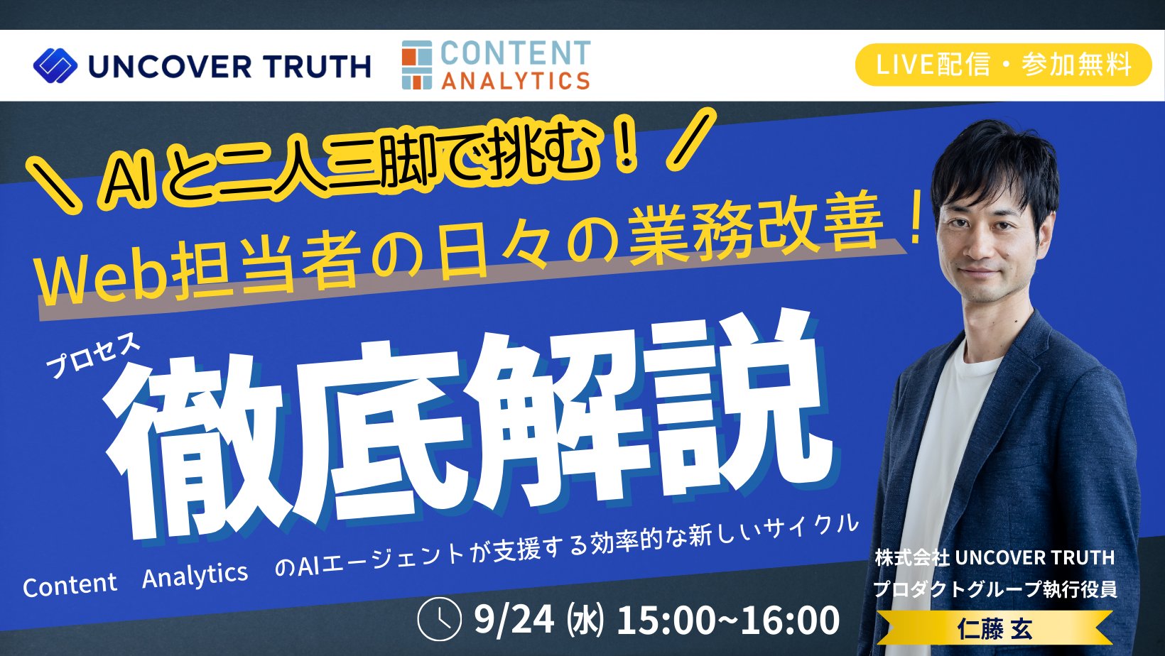 uncovertruth_'s tweet card. AIを活用したWebサイト改善の新手法を提案。マーケティング業務の効率化と生産性向上を目指すウェビナーに参加しよう。