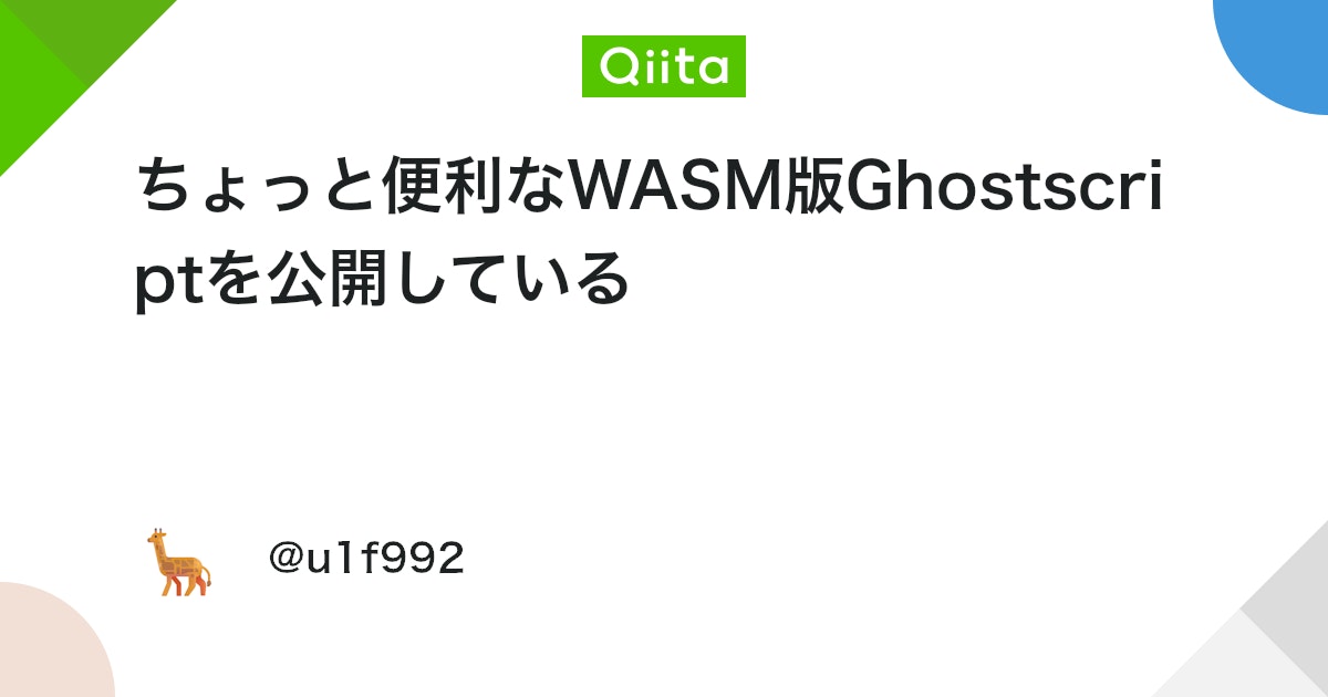 u1f992's tweet card. JavaScriptでPDFを画像化したりPostScriptを経由して処理したいことがあります。ありませんか？ 私はあります。 私はこれまで主にArtifexSoftware/mupdf.jsを使用していました。しかし特定のPDFでタイルパターンあるいはシェーディングパタ...