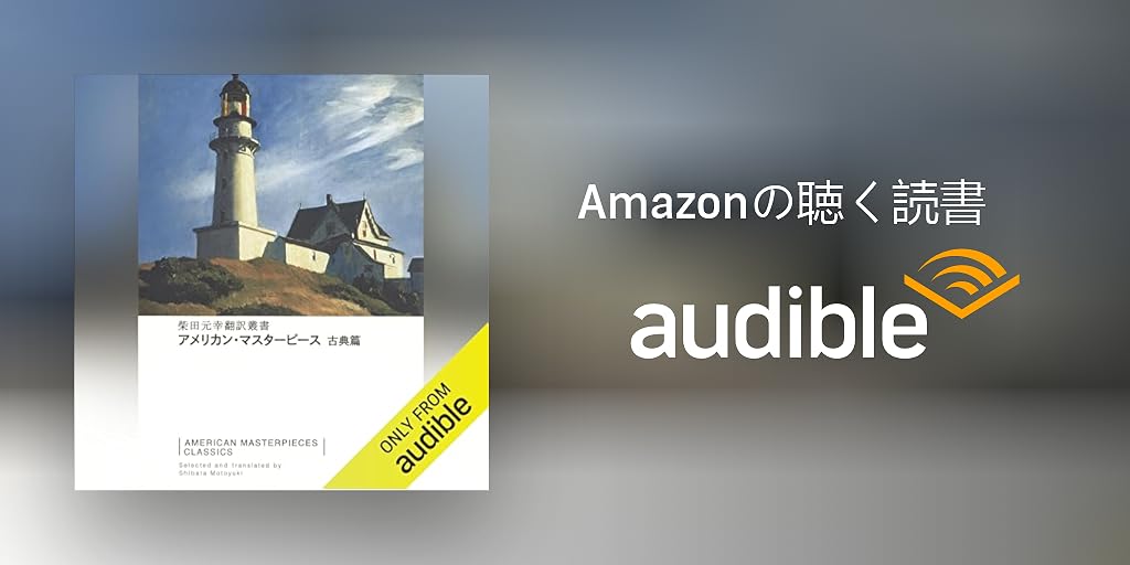 utatane_hirune's tweet card. 翻訳家・柴田元幸が長年愛読してきたアメリカ古典小説から選りすぐった、究極の「ザ・ベスト・オブ・ザ・ベスト」。アメリカ古典文学の途方もない豊かさを堪能できるアンソロジーを、同書の編訳を手がけた柴田元幸による朗読でお送りいたします。【収録作品】ナサニエル・ホーソーン「ウェイクフィールド」 エドガー・アラン・ポー「モルグ街の殺人」 ハーマン・メルヴィル「書写人バートルビー」 エミリー・ディキンソン...