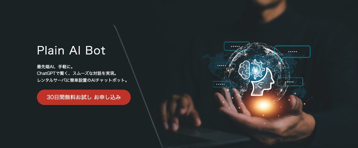 plaincodejp's tweet card. 企業の顧客対応を効率化するチャットボット「Plain AI Bot」の提供を開始します。「FAQページが読まれず、問い合わせが多い」「社内からの業務に関する問い合わせに時間が取られる」「チャットボットの導入が手間やコストで難しい」「自社専用のAIチャットボットを設定と運用が複雑」などの企業の課題を解決します。当サービス「Plain AI Bot」の特長は、手軽な初期設定と高性能なAIモデル（...
