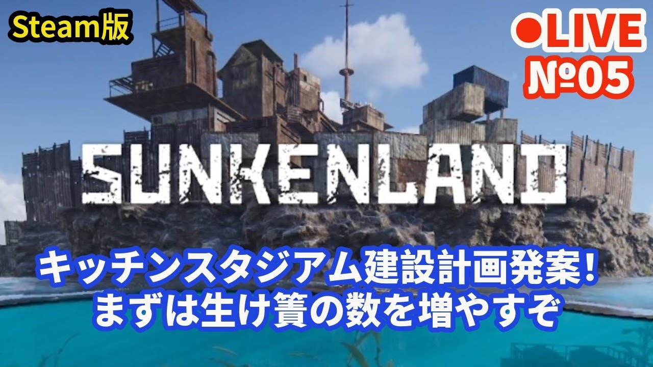 psn_panda's tweet card. 【SUNKENLAND/サンケンランド】Live05 キッチンスタジアム建設計画発案！ まずは生け簀の数を増やすぞ