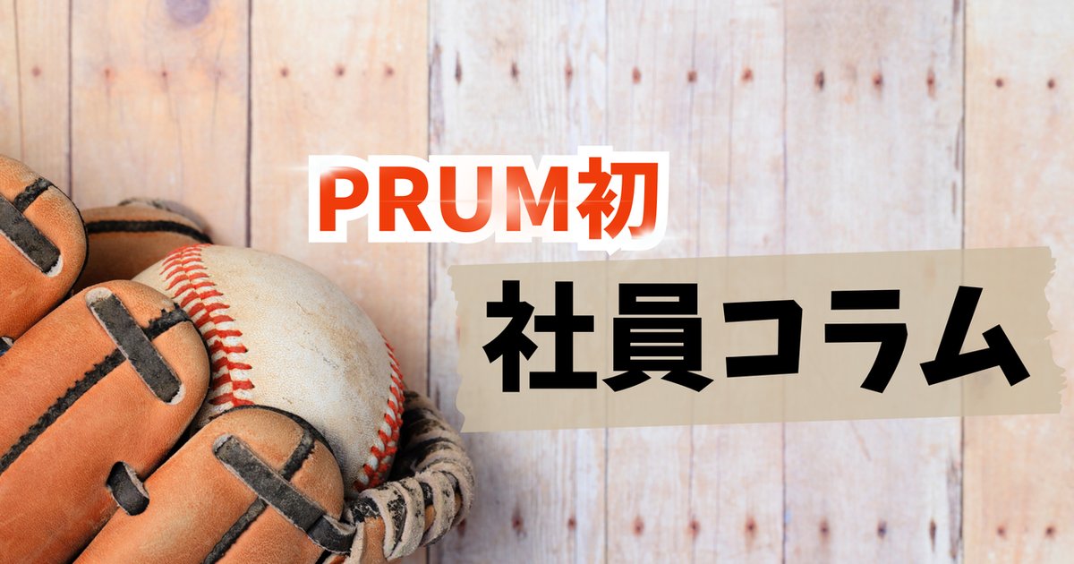 prum_masunaga's tweet card. みなさん、こんにちは！株式会社PRUM 人事採用担当です。実は今PRUMでは、全社で組織開発に関わるプロジェクトを推進中で、その内の一つとして社内広報チームが発足されました。主に入社情報や業務に...