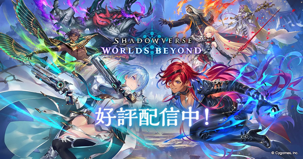 Shaula_cc's tweet card. 次世代スマホカードゲーム『Shadowverse: Worlds Beyond (シャドウバース ワールズビヨンド | シャドバWB ) 』の公式サイトです。App Store/Google Play/Steam/Epic Games Storeにて好評配信中！