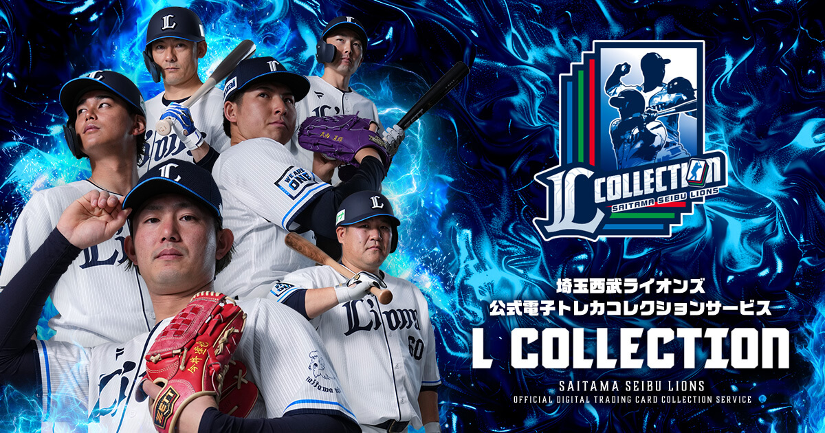 go_tep_go's tweet card. あなたの応援がカードになる！埼玉西武ライオンズ公式「電子トレカ」コレクションサービス L COLLECTION（エルコレクション）登場！現地観戦やグッズ購入で限定トレカをゲットし、カードパックでここだけのトレカを集めよう。あなただけの「電子トレカ」コレクションを作り上げよう！