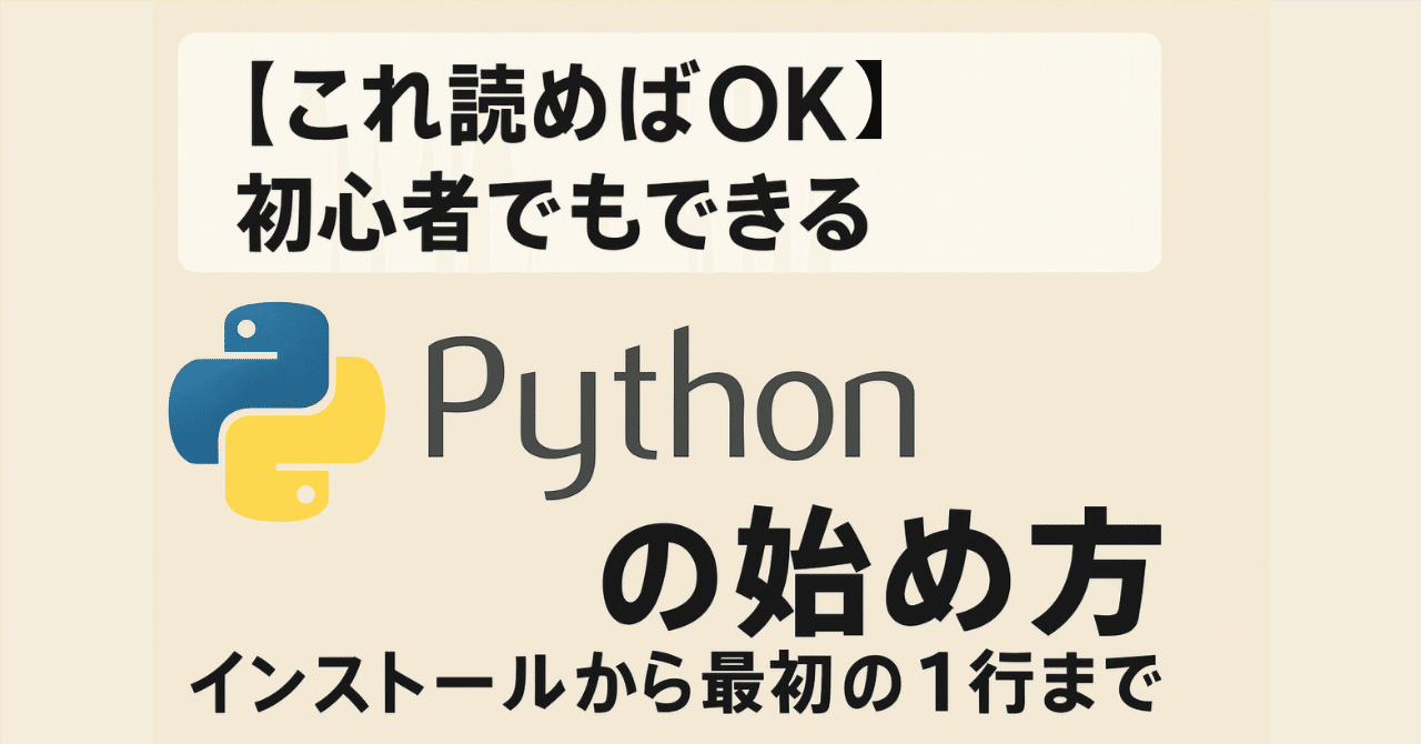 mU265AD4's tweet card. 1. はじめに ■ なぜ今 Python なのか Pythonは「世界で最も使われている言語のひとつ」と言われるほど普及している。 その理由はシンプルで、AI・データ分析・自動化・Web開発のすべてを1つの言語でできるからだ。 特に2024〜2025年は、ChatGPTや各種AIモデルが次々と一般化し、 AI × Python の需要が急拡大している。 AIを動かすコード Web上の情報を自...
