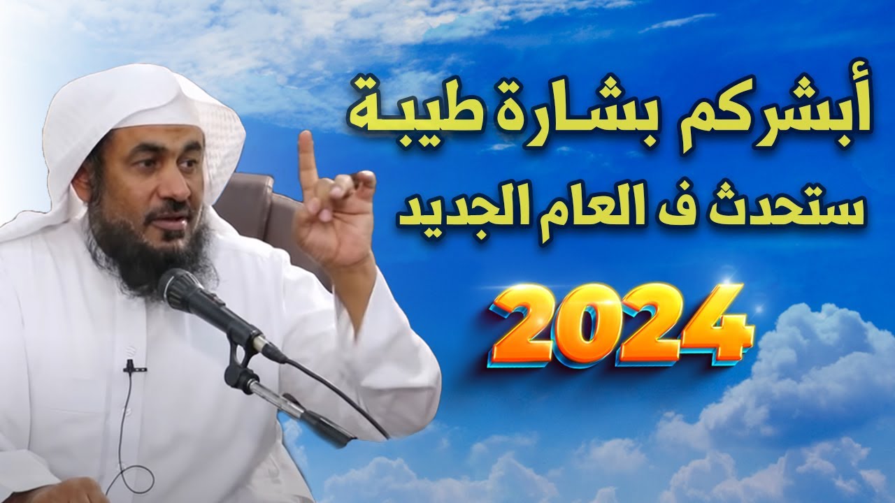 qwqw12q21's tweet card. بشارة حقيقية بدخول العام الجديد 2024 - مقطع روووعه للشيخ عبد الرحمن...
