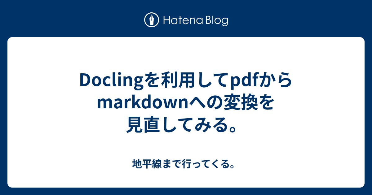 bwgift20th's tweet card. LLMでの文書ファイルを活用するためには、まだまだmarkdownをうまく活用する場面が多くあります。Pythonでコーディングする場合には、改めて調べるとPyMuPDF4LLMかDoclingあたりが候補になりそうでした。PyMuPDF4LLMも軽量で良好でしたが、今回はDoclingを手を動かして試してみます。 g…