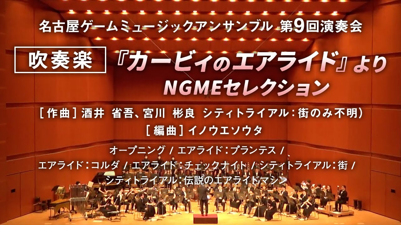 NagoyaGME's tweet card. 『カービィのエアライド』より NGMEセレクション / NGME