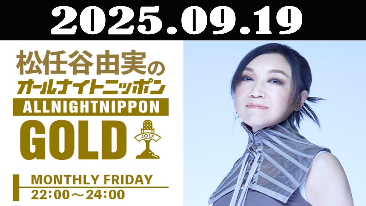 gsarutter's tweet card. 松任谷由実のオールナイトニッポンGOLD 2025年09月19日