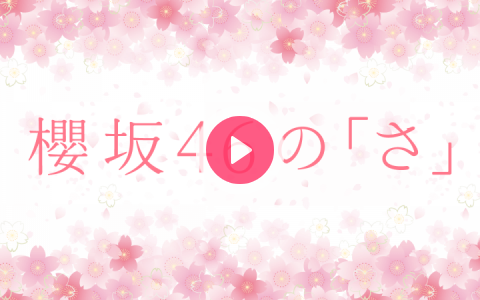 hrmst46's tweet card. 番組メールフォーム：https://form.run/@sakuraX（旧Twitter）ハッシュタグは「#櫻坂46 #櫻坂のさ #中嶋優月」X（旧Twitter）ページは「https://twitte