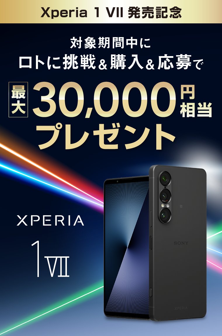 y_u_u_0__0's tweet card. Xperia 1 VII 発売記念 対象期間中にロトに挑戦＆購入＆応募で 最大30,000円相当プレゼント