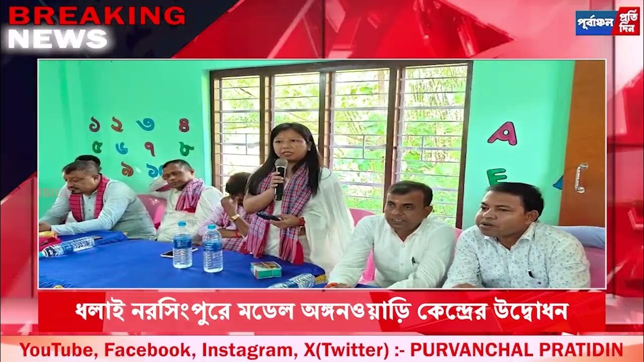 Purvanchal24x7's tweet card. ধলাই নরসিংপুরে মডেল অঙ্গনওয়াড়ি কেন্দ্রের উদ্বোধন করলেন বিধায়ক...