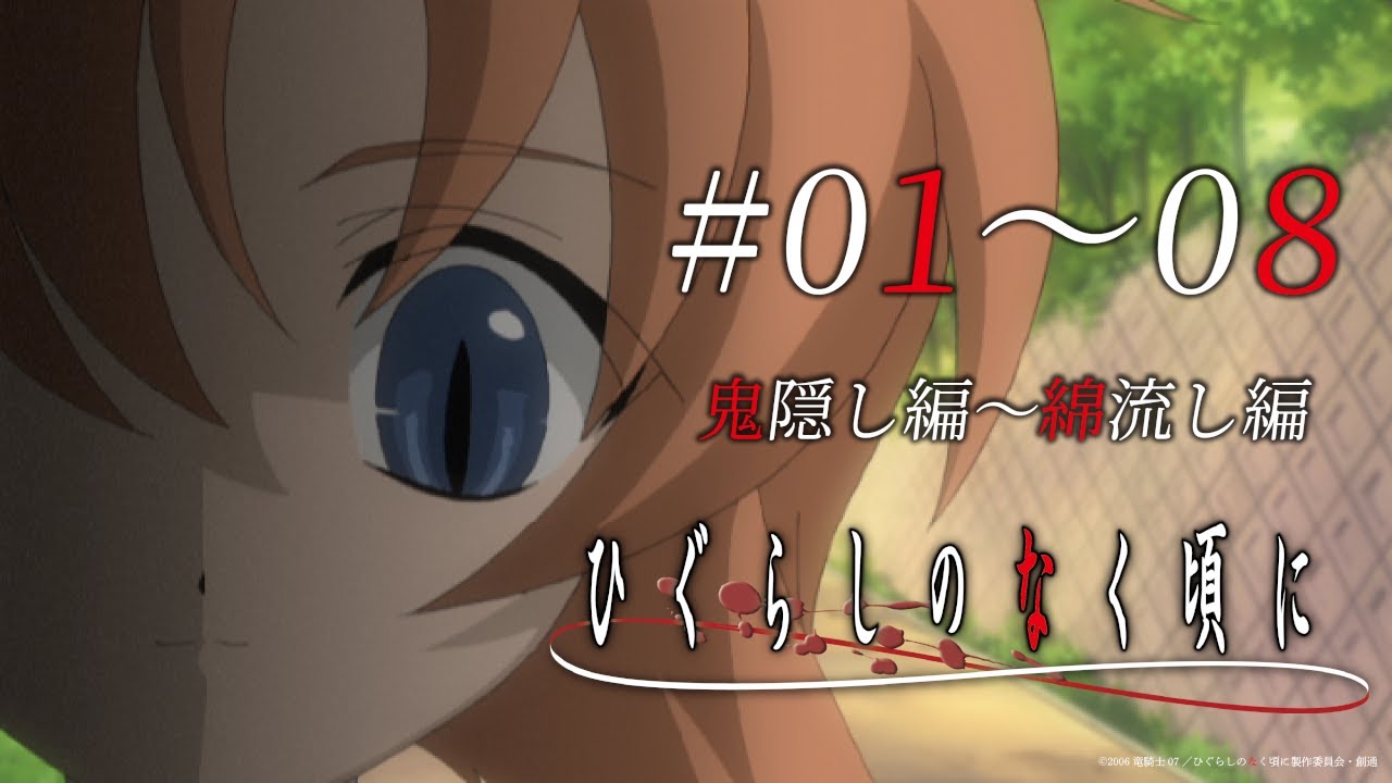 higu_anime's tweet card. 【公式】『ひぐらしのなく頃に』1～8話　【2026/2/28(土)まで期間限定配信】