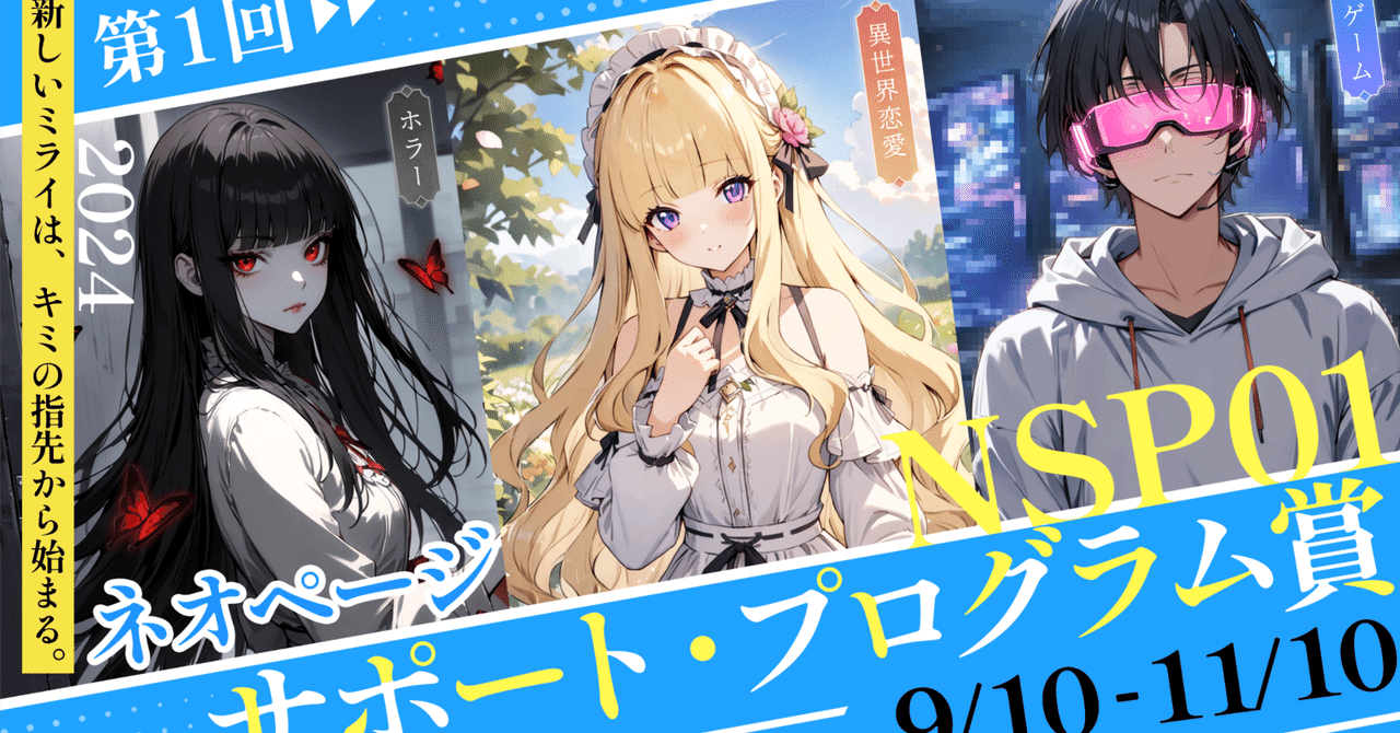 Neopage_jp's tweet card. 作家の皆さま Web小説投稿サイト「ネオページ」は、今年7月30日に正式にオープンしました。 ネオページは、「才能あふれる作家を一人でも多く発掘し、創作意欲を刺激し、活気あふれる文学コミュニティを築くこと」を目標にしています。 その目標実現に向け、9月から、全ジャンル対象の投稿イベント——「ネオページ・サポート・プログラム」（通称NSP）賞を開催することを決定しました。 このイベントに参加す...