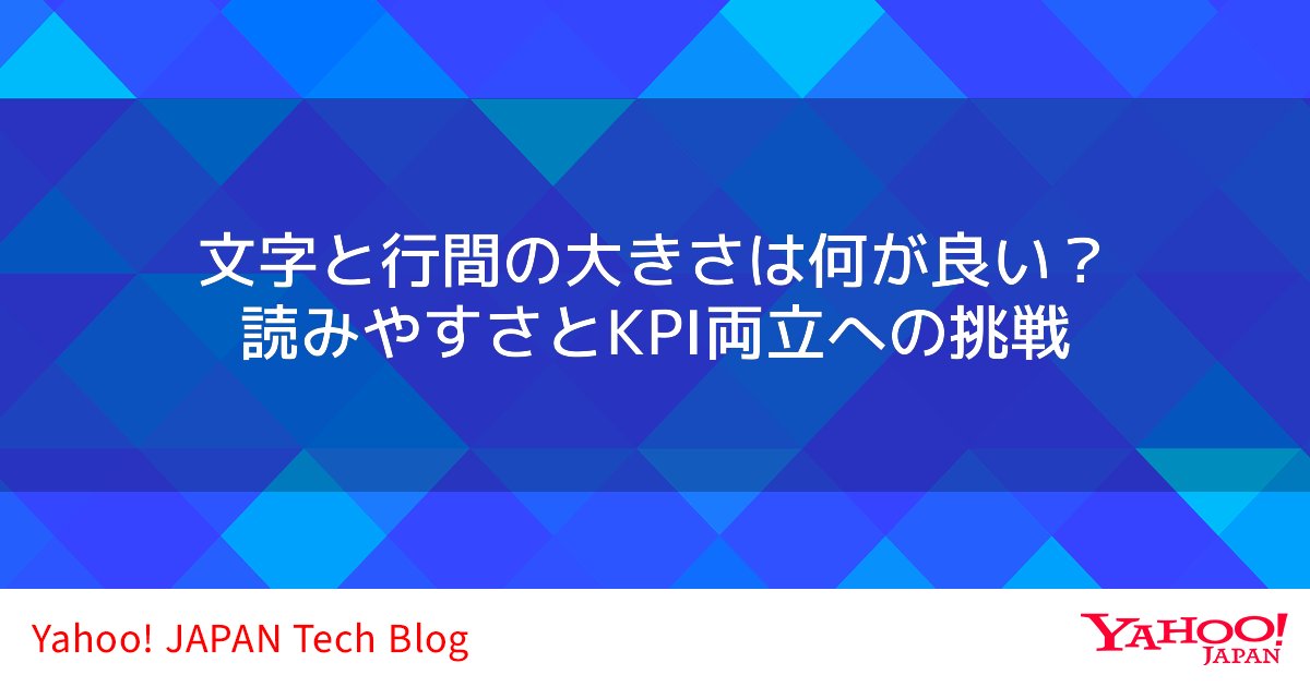 koder_dev's tweet card. 読みやすい文字と行間の大きさを科学的に検証しました。それをYahoo!ニュースに適用した結果どの様なビジネス貢献が見られたかご紹介します。