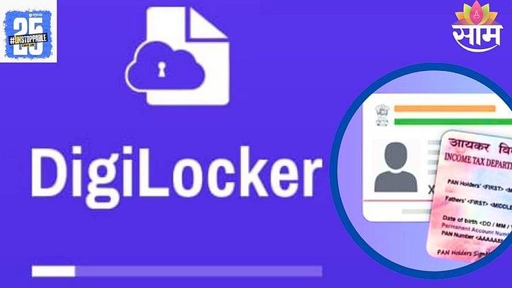 saamTVnews's tweet card. DigiLocker हा सरकारी डिजिटल प्लॅटफॉर्म आहे. याच्या मदतीने नागरिकांना त्यांचे अधिकृत कागदपत्रे ऑनलाइन सुरक्षित ठेवता येतात. इलेक्ट्रॉनिक्स आणि आयटी मंत्रालयाने (