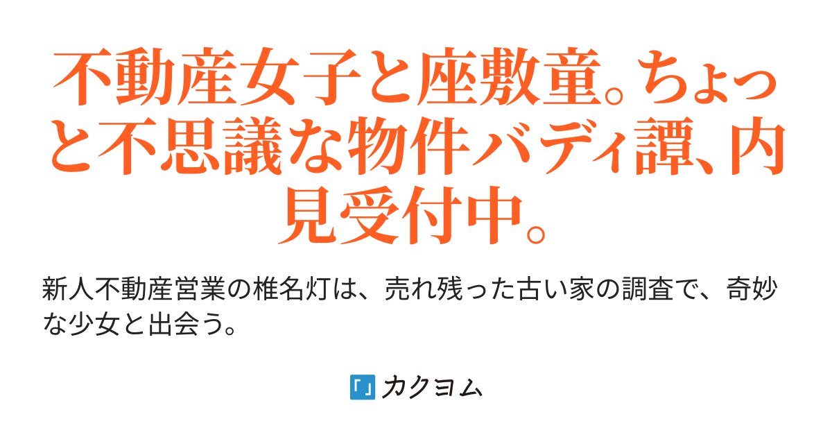 shizutama_labo's tweet card. 不動産女子と座敷童。ちょっと不思議な物件バディ譚、内見受付中。