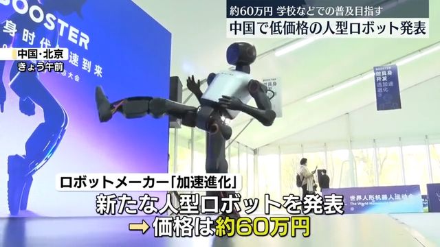 ModelshipFlag3's tweet card. 中国のロボットメーカーは24日従来より低価格の人型ロボットを発表しました。教育現場や家庭での普及を目指します。 中国の新興ロボットメーカー「加速進化」は24日新たな人型ロボットを発表しました。価格