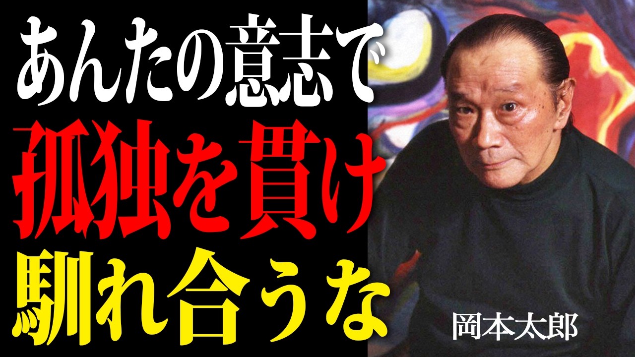 Micro_Def_Tech's tweet card. 【岡本太郎】「群れるな。魂を燃やせ。」己を貫き本当の自分を取り戻すための『戦略的孤独論』。 偉人 | 名言| 偉人の言葉