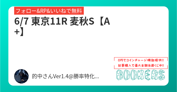 tekityu_san's tweet card. 6/7 東京11R 麦秋S【A+】