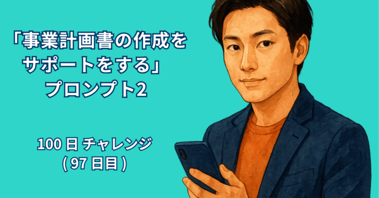 AI_Lab_Take's tweet card. 著者：RYO 日付：2025年10月17日 1. はじめに AIを使うとき、多くの人は「ちょっとした質問を投げる」くらいで終わってしまいます。けれど実際には、AIはもっと頼れる存在であり、工夫次第で「一緒に作業を進めるパートナー」にできます。その一例として今回紹介するのが、「事業計画書の作成をサポートするプロンプト」です。 事業計画書は、起業家やフリーランスにとって、夢を形にする大事な道しる...