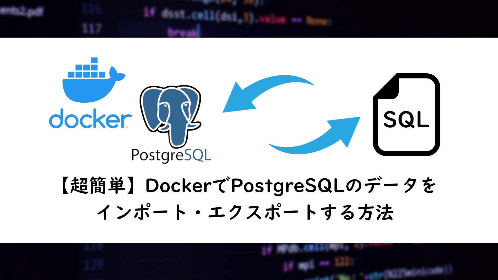 ryougodesign's tweet card. 【超簡単】DockerでPostgreSQLのデータをインポート・エクスポートする方法