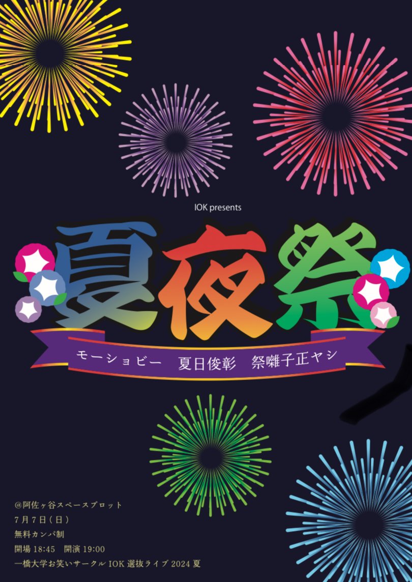 ioklive2025's tweet card. 開催日:2024年07月07日(日) 出演:グラマラスグランマ 齋藤亮一 THOMAS ADIDAS 血まめ カンタービレ 宇田神 クロックリック ユーユユー 鶏皮ぽん酢 気分転換 会場:阿佐ヶ谷アートスペースプロット 一橋大学お笑いサークルIOK、2024年夏の学外ライブです。IOKから選抜ユニット20組が出演します！日程:7/7（日）場所:阿佐ヶ谷アートスペースプロット開場:18:45　...