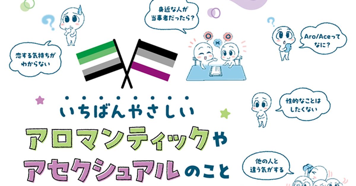 like_match_app's tweet card. 他の人に恋愛感情を抱かない「アロマンティック」や、他の人に性愛感情を抱かない「アセクシュアル」をはじめとする多様なセクシュアリティ（Aro/Ace）についてわかりやすく解説する『いちばんやさしいアロマンティックやアセクシュアルのこと...