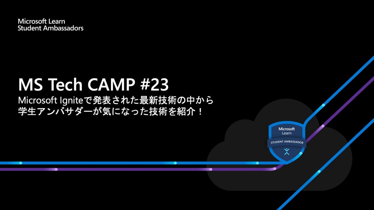 y_a_m_a_y_a's tweet card. ## イベント概要 様々な Azure サービスについてユニークな形で幅広いユーザーを対象に活動する日本の Microsoft Azure コミュニティが多数存在します。 しかし、まだまだ学生の参加者が少なく、参加の敷居が高いように感じます。 そこで 学生である我々「Japan Microsoft Learn Student Ambassadors（MLSA）」が定期的に技術活用方法の紹介や...