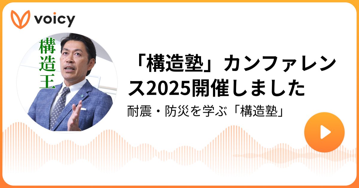 Ms_structure_DT's tweet card. 「構造塾」カンファレンス2025開催しました