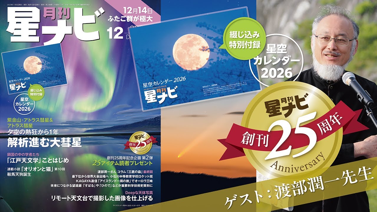 cometwatanabe's tweet card. スタッフおすすめ！ 「星ナビ」2025年12月号の見どころ