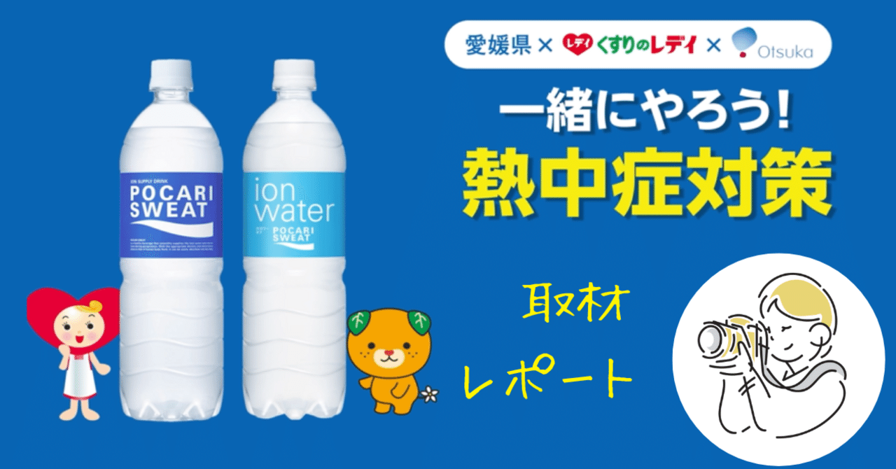 Ladydrug_1959's tweet card. ☀️ 今年も暑い夏がやってきました！☀️ 今年は例年以上に暑い日が続いていますね💦 地球温暖化による気温上昇やライフスタイルの変化で、 熱中症になるリスクがどんどん高まっているんだそうです。 そんな状況を受け、このたびレデイ薬局は 大塚製薬株式会社、そして愛媛県とタッグを組み、 みんなで熱中症を予防するための啓発活動をスタートしました！ 今回は、店舗で行われた共同宣言の様子と、...