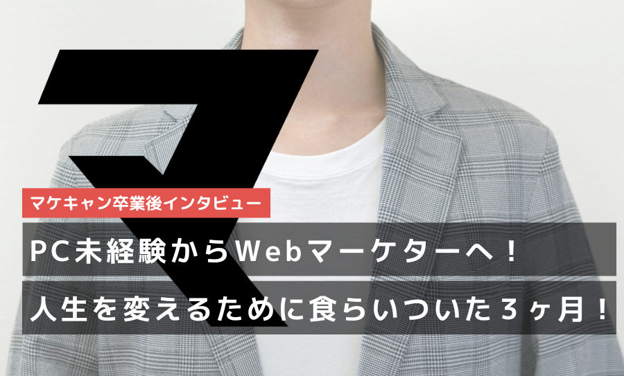 dmm_marketing's tweet card. そう語ってくれたのは、これまで不動産営業マンとしてご活躍され、今回未経験からWebマーケターとしての転職を果たした菊川さん。 今回のインタビューでは、マケキャン受講に至った経緯や、カリキュラムの実態、転職活動の状況など赤 ...