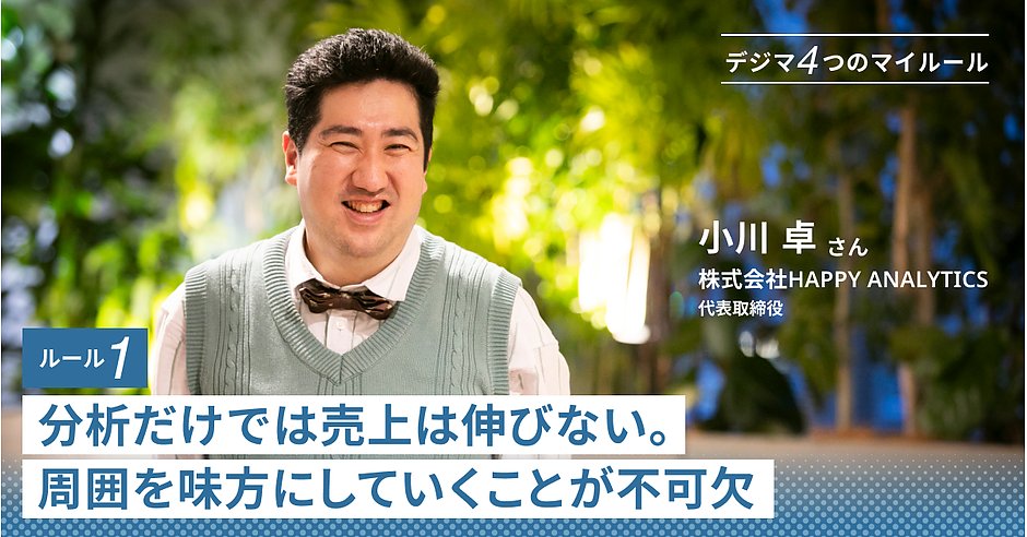 happy_analytics's tweet card. デジマのキャリアを掘り下げる連載。今回は、株式会社HAPPY ANALYTICSの小川卓氏に仕事のマイルールを聞いた。
