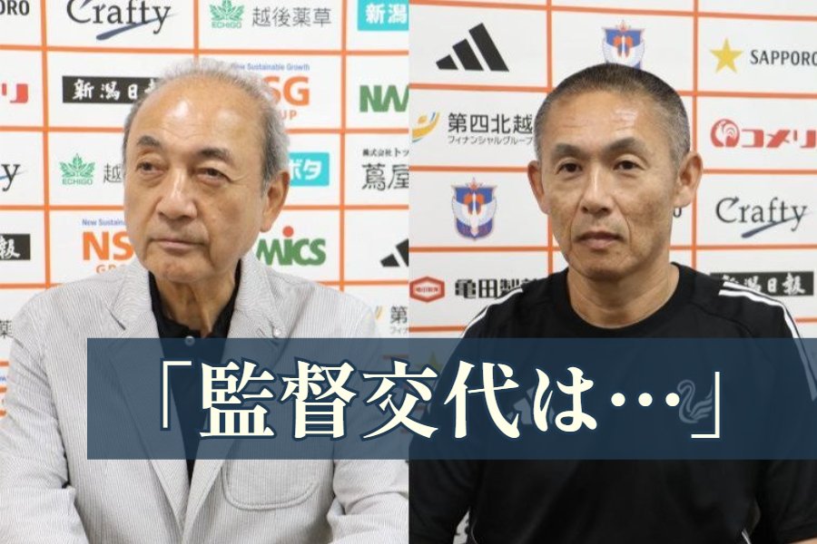 niigata_nippo's tweet card. 　第３０節横浜ＦＣ戦の試合後に、アルビレックス新潟の中野幸夫社長と寺川能人強化本部長が報道各社の合同取材に応じました。内容は以下の通りです。【関連記事】裏天王山で痛恨の黒星…横浜ＦＣに0－1 残留圏と…