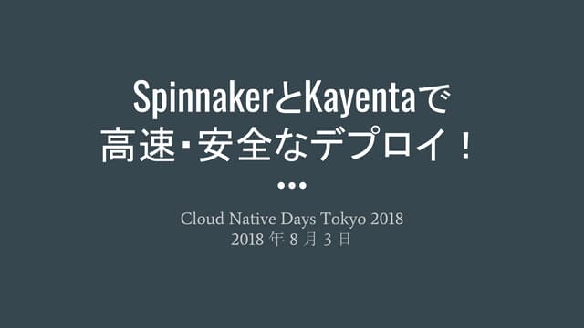 Mahito's tweet card. SpinnakerとKayentaで 高速・安全なデプロイ！