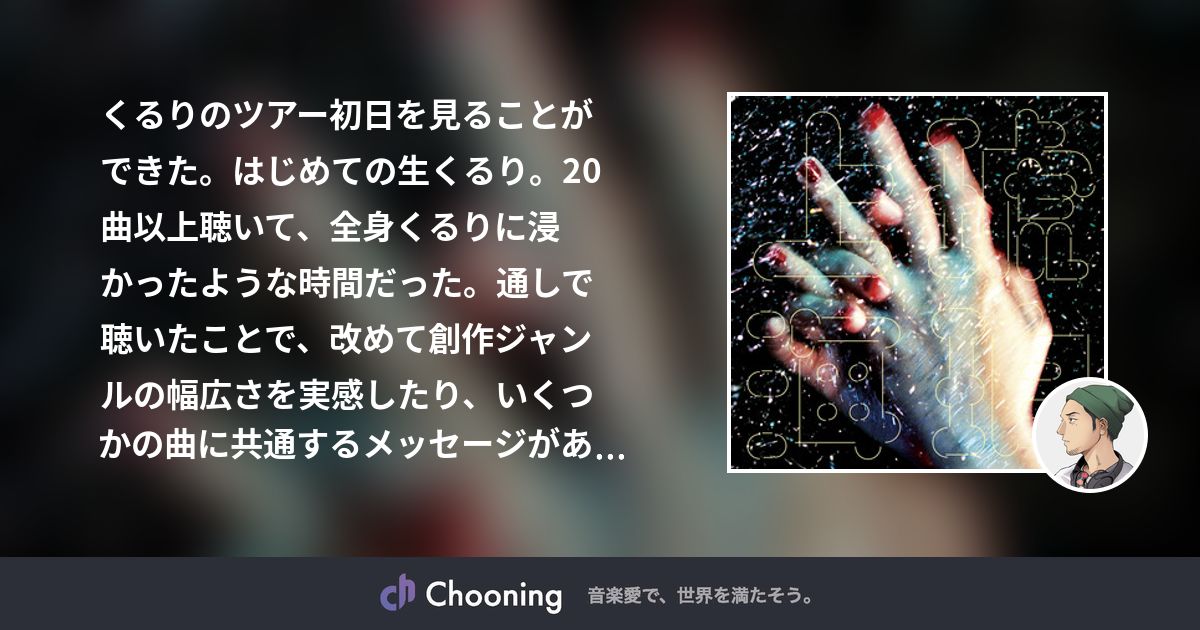 chooning_app's tweet card. くるりのツアー初日を見ることができた。はじめての生くるり。20曲以上聴いて、全身くるりに浸かったような時間だった。通しで聴いたことで、改めて創作ジャンルの幅広さ