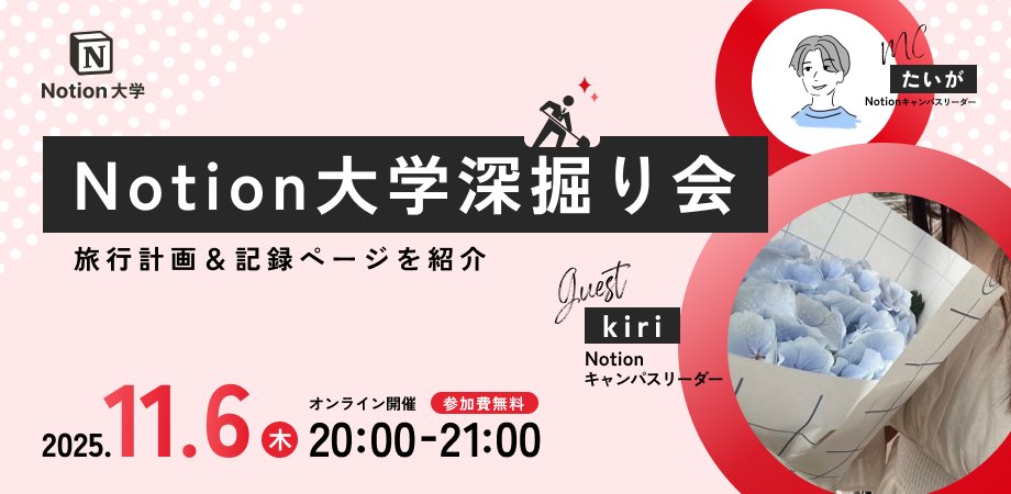 tg_notion's tweet card. \ Notion 大学 イベント無料開催！ /  Notion大学の人気企画「深堀り会」 ゲストの方に実際に Notion ページを見せていただきながら、実際の使い方やこ... powered by Peatix : More than a ticket.
