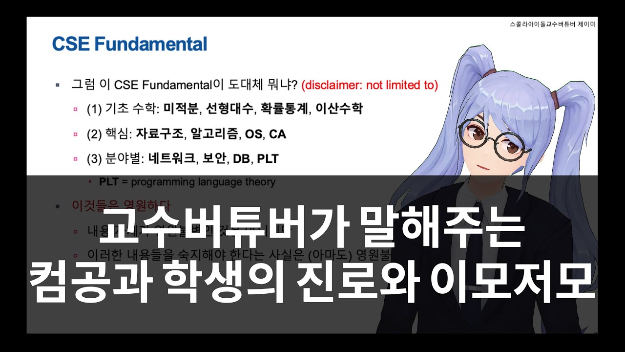 theeluwin's tweet card. [CSE] 교수버튜버가 말해주는 컴공과 학생의 진로와 이모저모