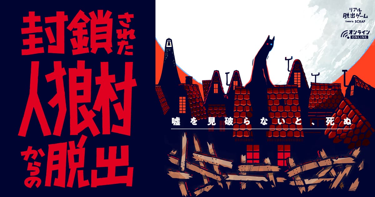 pa_hama's tweet card. オンラインで好きなときに遊べる、あなたに届けたい最新リアル脱出ゲーム！！「封鎖された人狼村からの脱出」公式サイト