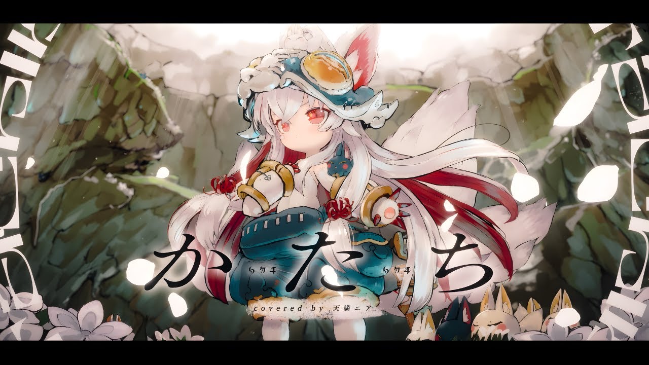 amamania_vtuber's tweet card. かたち (メイドインアビス2期OP) / covered by 天満ニア