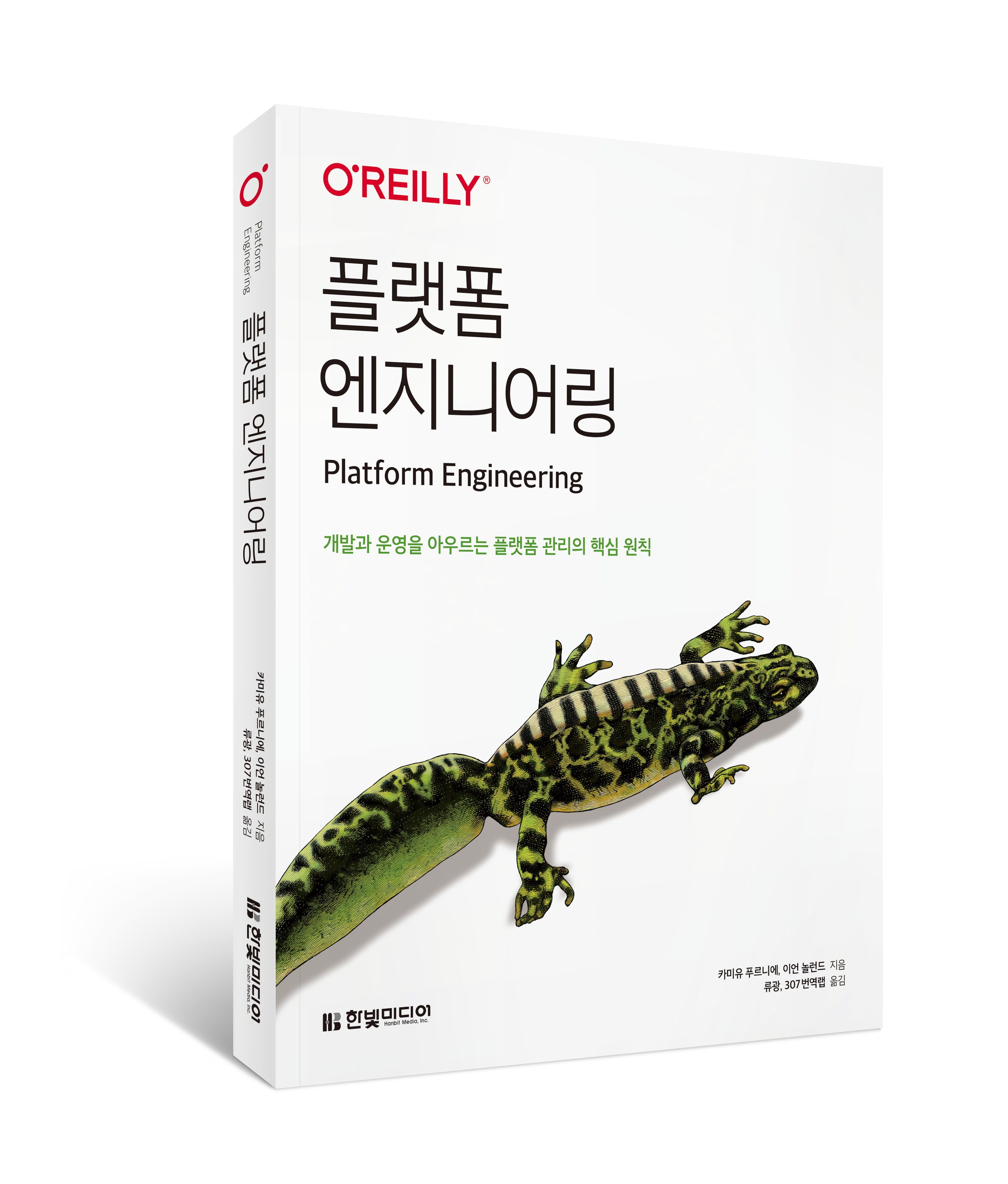 ryugwang's tweet card. 번역서 "플랫폼 엔지니어링"이 오늘 출간되었습니다. 2024년 9월 나온 O'reilly의 "Platform Engineering"을 옮긴 책입니다.