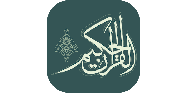 Islamic_Android's tweet card. تطبيق (القرآن الحكيم ) وقف والدة خالد البلطان