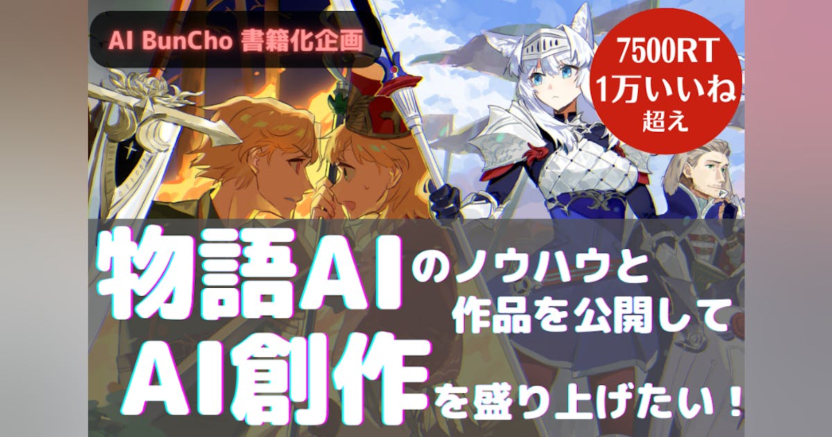 Bun_Cho_'s tweet card. 「タイトル生成」機能がTwitterで大反響をいただいたAI BunChoを用いた書籍化企画！ AI BunChoを用いて書いた作品とノウハウをまとめた本『AIに手伝ってもらったら物語が創れた件』を出版します！ この本でAIが実際に小説や漫画などの創作に役立つということを、世の中に訴えたい！