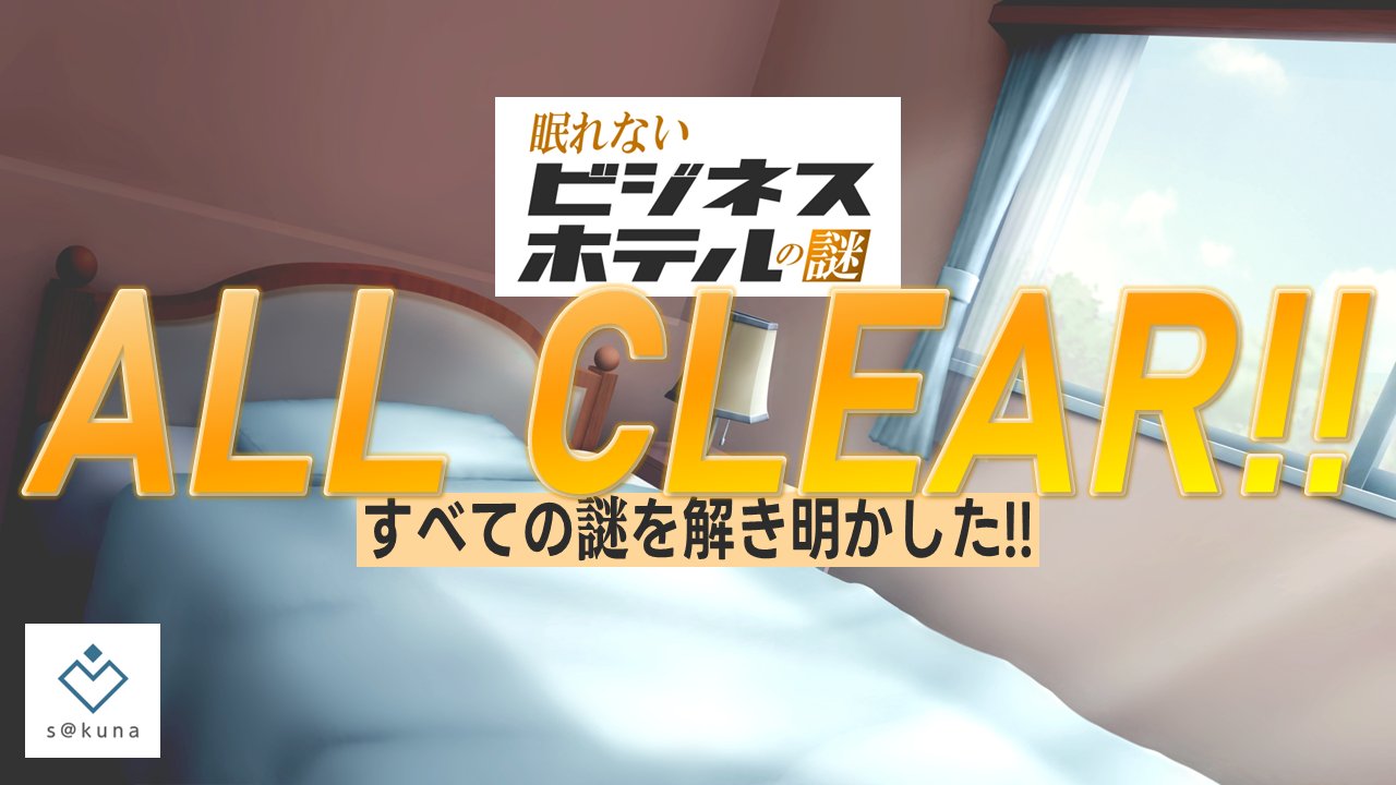 coconozono's tweet card. ビジネスホテル「ネズノバン」に仕掛けられた謎を解き明かせ!!