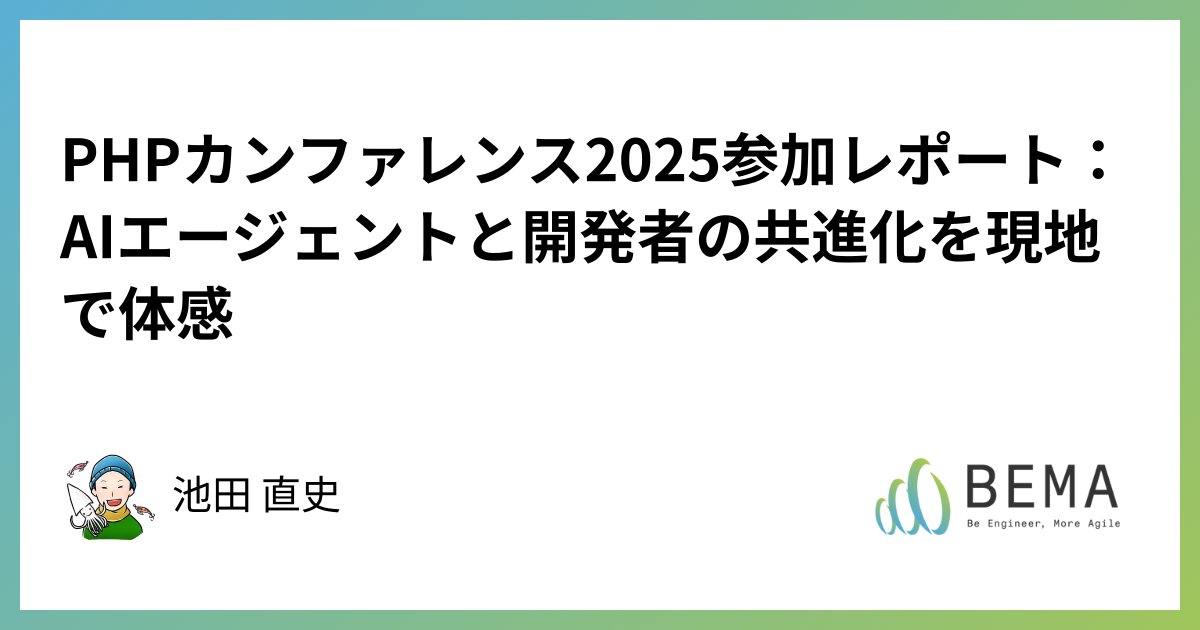BEMA_Lab's tweet card. PHPカンファレンス2025参加レポート。GitHub CopilotやClaudeなどのAIエージェント活用から、開発者のキャリア進化と組織変革のヒントを探る。