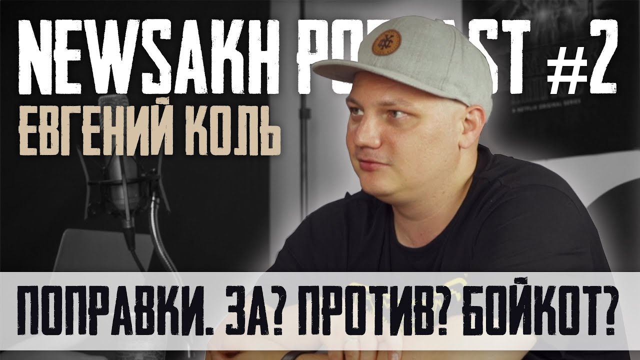 blyatukov_blog's tweet card. Евгений Коль - Поправки. За? Против? Бойкот? (NEWSAKH PODCAST #2)