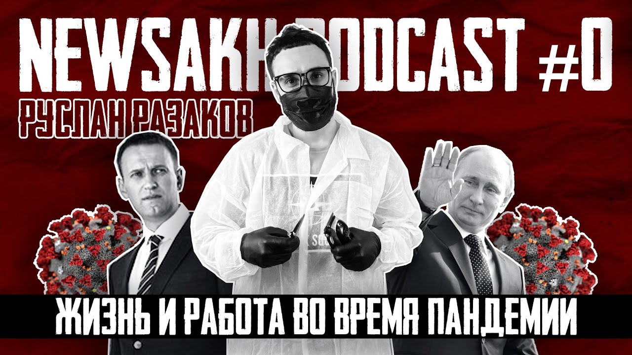 blyatukov_blog's tweet card. Руслан Разаков - Жизнь и работа во время пандемии (NEWSAKH PODCAST #0)