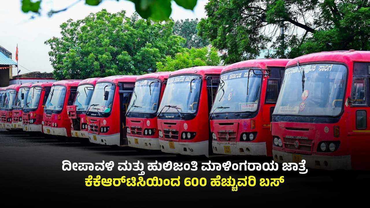 tv9kannada's tweet card. KKRTC Deepavali extra buses: ದೀಪಾವಳಿ ಹಬ್ಬ ಮತ್ತು ಹುಲಿಜಂತಿ ಜಾತ್ರೆ ಪ್ರಯುಕ್ತ ಕಲ್ಯಾಣ ಕರ್ನಾಟಕ ರಸ್ತೆ ಸಾರಿಗೆ ಸಂಸ್ಥೆಯಿಂದ 600 ಹೆಚ್ಚುವರಿ ಬಸ್​ಗಳು ಕಾರ್ಯಾಚರಣೆ ಮಾಡಲಿವೆ. ಈ ಕುರಿತಾಗಿ ಕಲ್ಯಾಣ ಕರ್ನಾಟಕ ಸಾರಿಗೆ ಸಂಸ್ಥೆಯ...